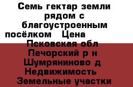 Семь гектар земли рядом с благоустроенным посёлком › Цена ­ 190 000 - Псковская обл., Печорский р-н, Шумряниново д. Недвижимость » Земельные участки продажа   